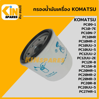 กรองน้ำมัน กรองเครื่อง โคมัตสุ KOMATSU PC10/15/20/27MR-1-2-3/UU-3-5 [FJ3195] อะไหล่KSอุปกรณ์รถขุด