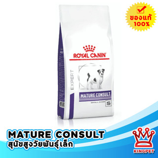 Royal canin  VET Mature consult smalldog 3.5 กก. อาหารสุนัขพันธุ์เล็ก 8 ปีขึ้นไป