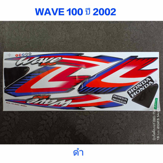 สติ๊กเกอร์ WAVE 100 ตัวเก่า สีดำ ปี 2002