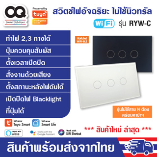 สวิตช์ไฟ Tuya WiFi Smart Switch รุ่น RYW สวิทซ์ไฟ iot สวิตซ์ไฟ smart home สั่งเปิดปิดนอกบ้าน เปลี่ยนง่ายมาก ระบบสัมผัส