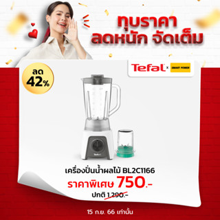 TEFAL เครื่องปั่นน้ำผลไม้ รุ่น BL2C1166 1.25ลิตร สีขาว