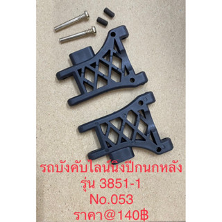 อะไหล่รถบังคับไลน์นิ่ง3851-1