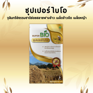 Super BIO ซุปเปอร์ไบโอ จุลินทรีย์ธรรมชาติย่อยสลายฟางข้าว เมล็ดข้าวดีด เมล็ดหญ้า ปรับสภาพดิน ย่อยสลายอินทรีย์วัตถุ