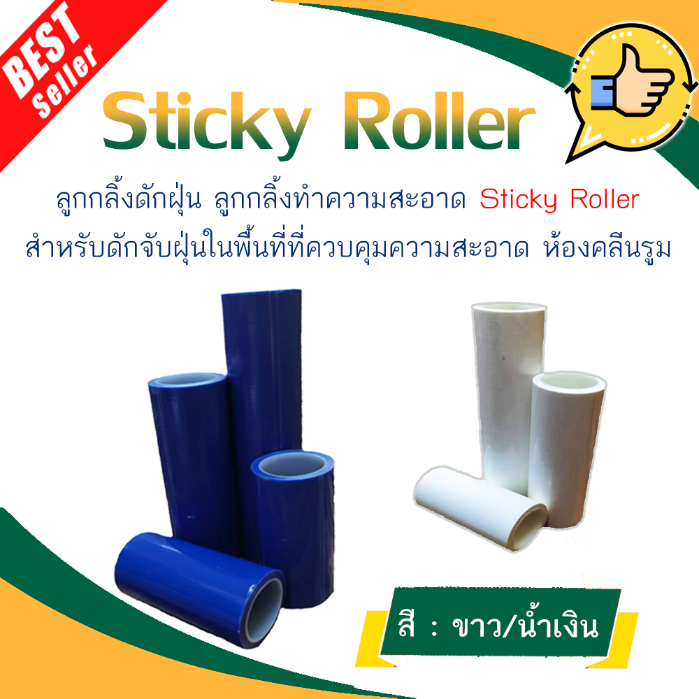 Sticky Roller ลูกกลิ้งกาวดักฝุ่น และด้ามจับ (ราคา/ม้วน)
