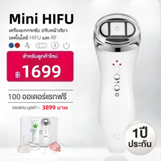 【ซื้อ1แถม1】Mini HIFU เครื่องยกกระชับใบหน้า เครื่องนวดหน้า เครื่องกระชับผิว ปรับหน้าเรียว ยกกระชับผิวประกัน 1 ปี - แถมเจล