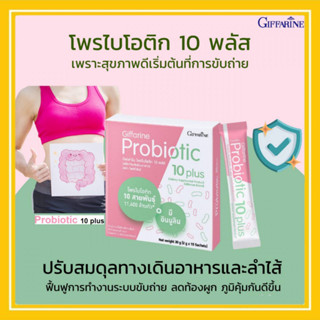 กิฟฟารีน โพรไบโอติก 10 พลัส Giffarine Probiotic 10 plus ช่วยปรับสมดุลลำไส้ ระบบย่อยอาหาร ลดอาการท้องผูก ลดอาการท้องเสีย