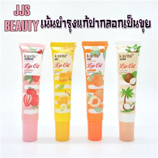 KARITE Lip Oil ลิปออยล์บำรุงริมฝีปากแก้ปากลอกเป็นขุยขุย มีทั้งหมด4กลิ่น