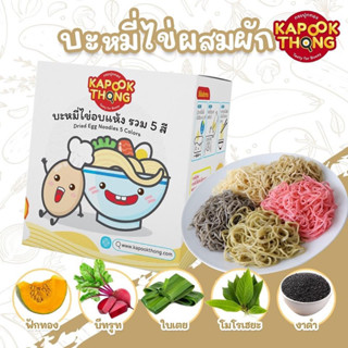 🍜🥬﹝พร้อมส่ง﹞🔥Kapookthong​ บะหมี่ไข่ผสมผักรวม 5 สี กระปุกทอง​ ไม่ใส่สี ไม่ใส่​สารกัน​เสีย​ สำหรับเด็กวัยหัดทาน💛