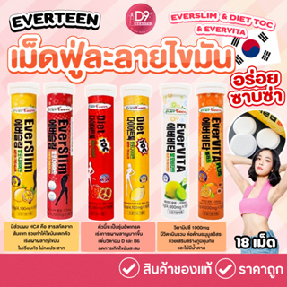 EVERTEEN เม็ดฟู่ ช่วยละลายไขมัน ช่วยสลายไขมัน เร่งเผาผลาญ EVERSLIM / DIET TOC / EVERVITA (18 เม็ด)