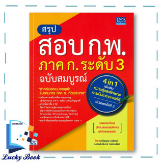 สรุปสอบ ก.พ. ภาค ก. ระดับ 3 ฉบับสมบูรณ์ อัปเดตครั้งที่ 3 ผู้เขียน: ปฏิญญา นาฬิเกร์  สำนักพิมพ์: ธิงค์บียอนด์