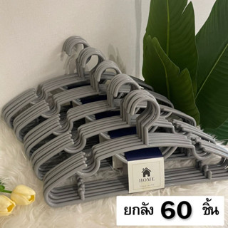 ไม้แขวนเสื้อ สีเทา ยกลัง 60 ชิ้น ไม้แขวนพลาสติก ไม้แขวนผ้า #No.88 เทา x10