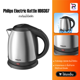 Philips Electric Kettle HD9307 1.2L กาต้มน้ำไฟฟ้า ความจุ 1.2 ลิตร สแตนเลทชนิดใช้กับอาหารได้