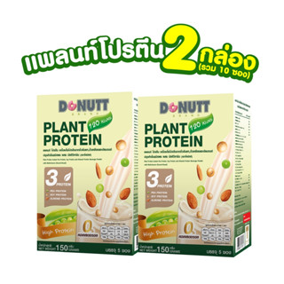 1️⃣แถม1️⃣ DONUTT Plant Protein 30G. 5ซอง(2กล่อง)