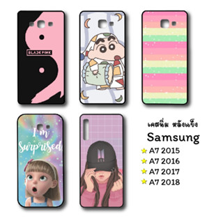 เคส Samsung A7 2015, A7 2016, A7 2017, A7 2018 เคสขอบนิ่ม หลังแข็ง