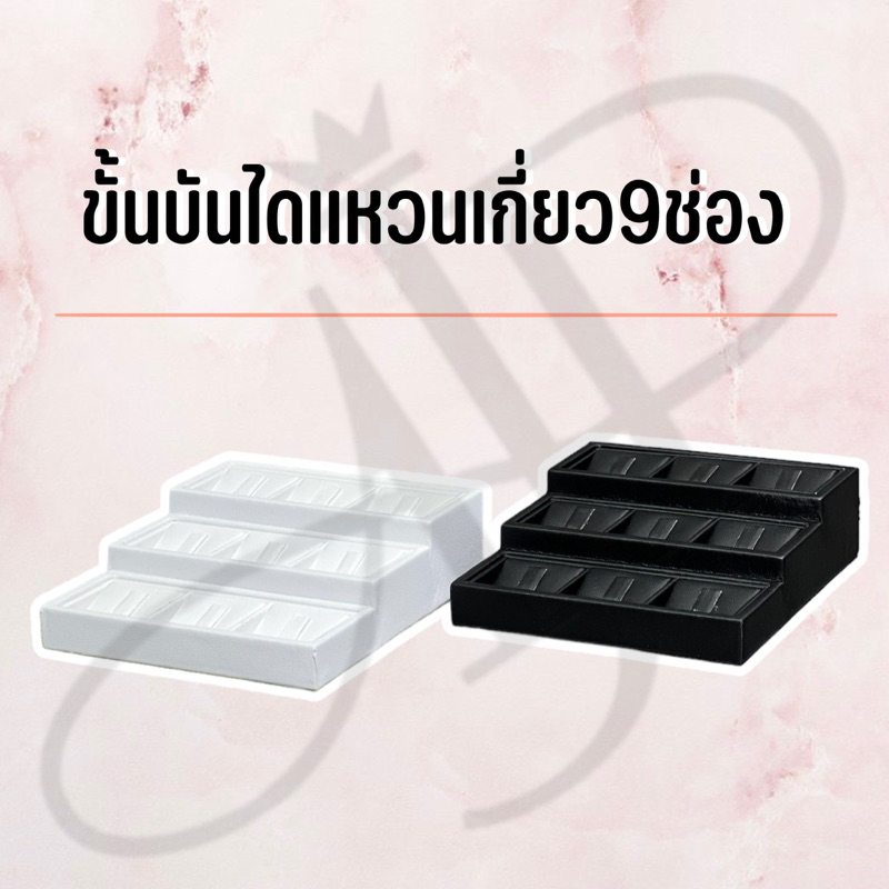 แท่นโชว์แหวนหนัง ขั้นบันไดเเหวนเกี่ยว 9ช่อง ขนาดเล็ก