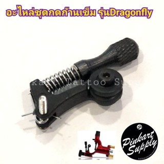 อะไหล่ชุดกดก้านเข็ม สำหรับเครื่องโรตารีรุ่นDragonfly