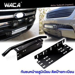 WACA ไฟ LED ป้ายทะเบียนรถ กันชนป้ายทะเบียน บาร์จับยึด ไฟสปอร์ตไลท์ สำหรับรถทุกรุ่น (สีดำด้าน) ส่งฟรี ^PA