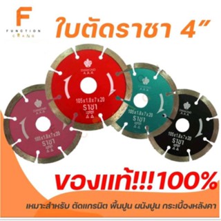 ใบตัดแกรนิต  ขนาด 4 นิ้ว "ใบตัดราชา" *ของแท้จากBrand Racha