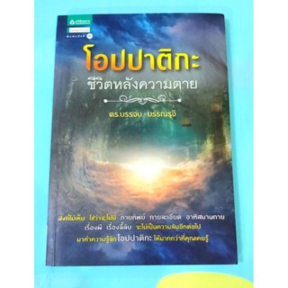 🌼โอปปาติกะ ชีวิตหลังความตาย ดร.บรรจบ บรรณรุจิ มือ2