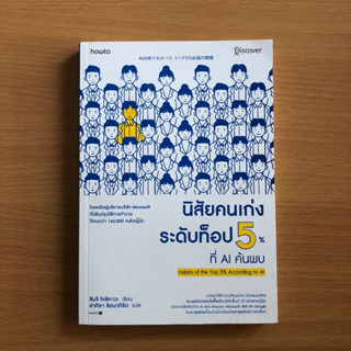 หนังสือมือสอง (ภายนอกสภาพไม่สวย) นิสัยคนเก่งระดับท็อป 5% ที่ AI ค้นพบ