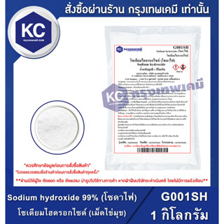 G001SH-1KG Sodium hydroxide 99% (โซดาไฟ) : โซเดียมไฮดรอกไซด์ (เม็ดไข่มุข) 1 กิโลกรัม