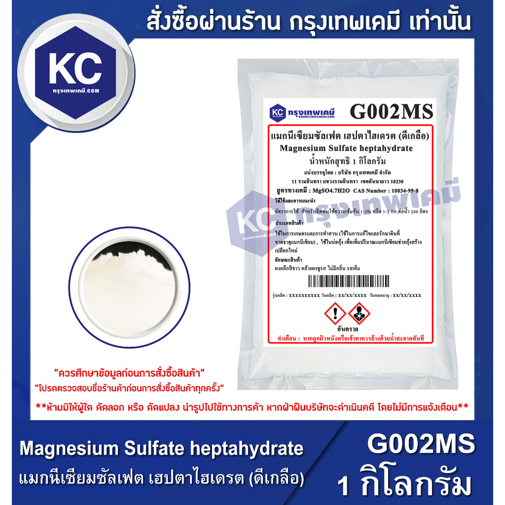 G002MS-1KG Magnesium Sulfate (ดีเกลือ) : แมกนีเซียมซัลเฟต 1 กิโลกรัม