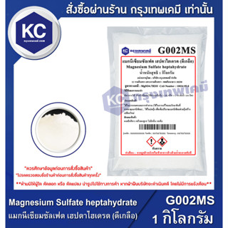 G002MS-1KG Magnesium Sulfate (ดีเกลือ) : แมกนีเซียมซัลเฟต 1 กิโลกรัม