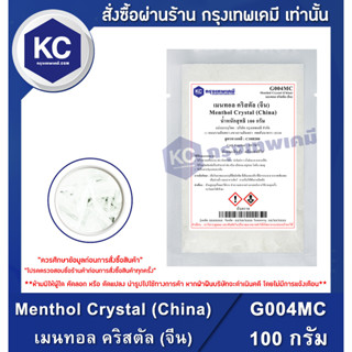 G004MC-100G Menthol Crystal (China) : เมนทอล คริสตัล (จีน) 100 กรัม