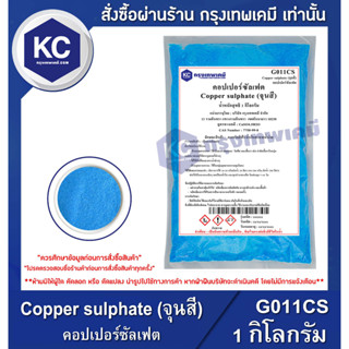 G011CS-1KG Copper sulphate (จุนสี) : คอปเปอร์ซัลเฟต 1 กิโลกรัม