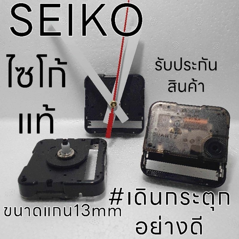 เครื่องนาฬิกาแขวนผนัง Seiko ไซโก้ แกน13มิล เดินกระตุกอย่างดี สำหรับงานDiY แถมฟรีชุดเข็มในตัวเลือกสินค้า