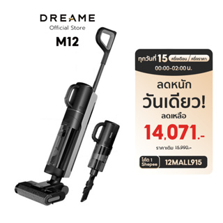 Dreame M12 เครื่องล้างพื้น 3in1 ดูดฝุ่น ไร้สาย ดูดน้ำ ขัดถู ถูพื้น ล้างพื้น ครบจบในเครื่องเดียว อัตโนมัติการตรวจจับสิ่งสกปรก ทำความสะอาดตัวเอง