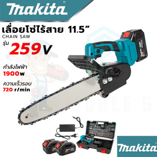 🚩MAKITA เลื่อยโซ่ 11.5 นิ้ว แบบไร้สาย รุ่น SAW259V (งานเทียบAAA) รับประกัน 3 เดือน การันตีสินค้าตรงปก100%