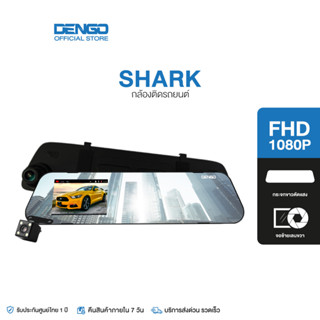 DENGO SHARK กล้องติดรถยนต์ 2 กล้อง ชัด 1080p บันทึกขณะจอด สว่างขึ้น 2 เท่า WDR ปรับแสง จับการเคลื่อนไหว เมนูไทย ประกัน 1ปี