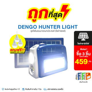 Dengo Hunter Light Solar Cell 3 in 1 โซล่าเซลล์ ไฟนอนนา แคมปิ้ง สำรองไฟโซล่าเซลล์ Power Station ประกัน 1 ปีเต็ม