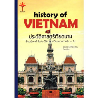 history of VIETNAM ประวัติศาสตร์เวียดนาม (ปกแข็ง)