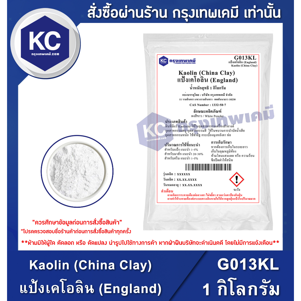 G013KL-1KG Kaolin (China Clay) : แป้งเคโอลิน (England) 1 กิโลกรัม