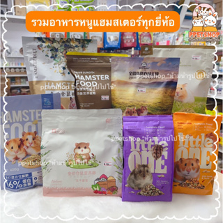 PPETSHOP‼️ อาหารหนูแฮมสเตอร์ รวมอาหารหนูยี่ห้อดัง Origins, Suikopet, Hamster Diet, H1, Little One