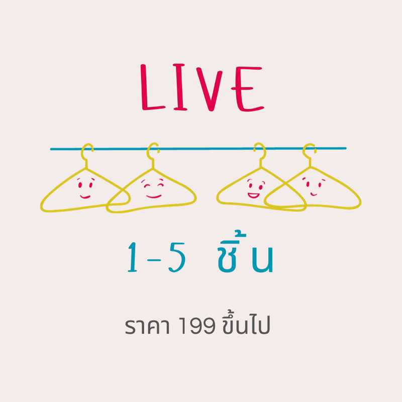 สำหรับชำระผ่านทาง Live เมื่อสั่ง 1-4 ตัว (ราคา 199 ขึ้นไป) ⛔️ห้ามกดรวมราคานะคะ