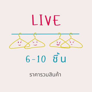 ชำระผ่านไลฟ์ เมื่อซื้อ 6-10 ตัว กดยอดรวม