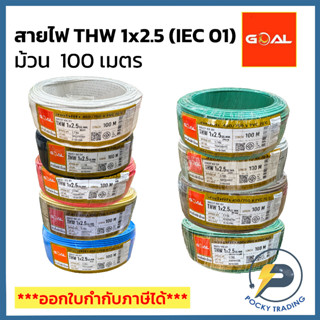 GOAL สายไฟ THW 2.5 SQ.MM (ม้วน 100 เมตร)