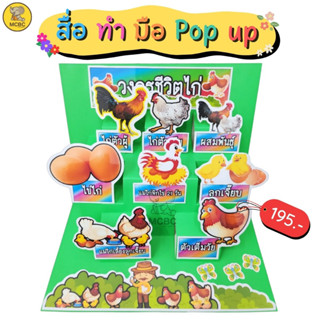 สื่อทำมือ POP-UP วงจรชีวิตไก่ สื่อการสอน สื่ออนุบาล สื่อนวัตกรรม สื่อปฐมวัย สื่อการเรียน ตามหน่วย