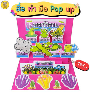 สื่อทำมือ POP-UP วงจรชีวิตกบ สื่อการสอน สื่ออนุบาล สื่อนวัตกรรม สื่อปฐมวัย สื่อการเรียน ตามหน่วย