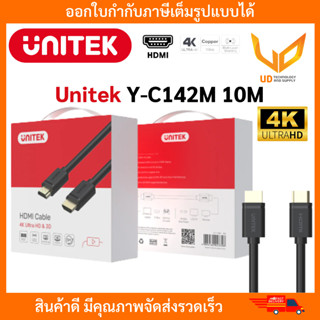 UNITEK สาย HDMI Y-C142M V1.4 10 เมตร รองรับ 4K **พร้อมส่ง**