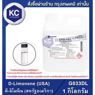 G033DL-1KG D-Limonene (USA) : ดี-ลิโมนีน (อเมริกา) 1 กิโลกรัม