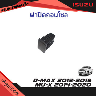 ฝาปิดคอนโซล Isuzu D-max ปี 2012-2019 Mu-x ปี 2014-2020 แท้ศูนย์100%