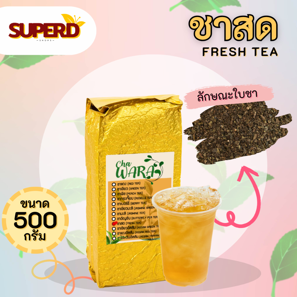 ชาสด ชาอัสสัม ชาใส ขนาด 500 กรัม ไว้ทำ ชาผลไม้ ผสม ไซรัป  ราคาถูกหอม ใบชา