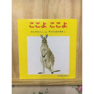 [JP] หนังสือภาพ นิทาน ここよここよ หนังสือภาษาญี่ปุ่น