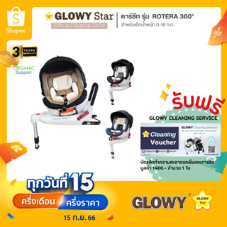 GLOWY-W Rotera 360 Canopy Organic Carseat คาร์ซีทรุ่น Rotera 360 (0-18 กก.)