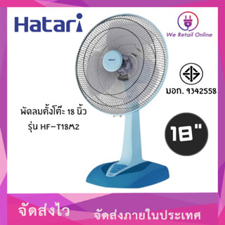 พัดลมตั้งโต๊ะ 18" HF-T18M2 HATARI คละสี