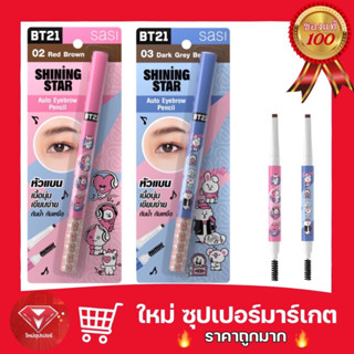 Sasi ศศิ BT21 ชายนิ่ง สตาร์ ออโต้ อายโบรว์ เพนซิล ดินสอเขียนคิ้ว 0.2 g.🔥ถูกสุด🔥